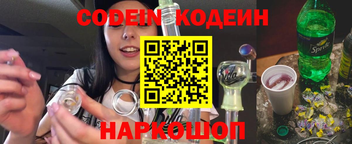 Кодеин Purple Drank  Вход с VPN  Мурманск 